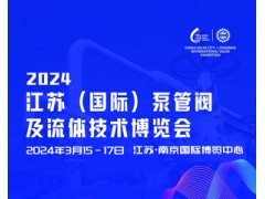 2024江苏（国际）泵管阀及流体技术博览会