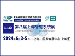 第八届上海管道系统展 BUILDEX CHINA 2024