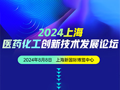 2024上海医药化工创新技术发展论坛