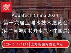 AQUATECH CHINA 2024 第十六届亚洲水技术展览会丨水展丨水处理展（荷兰阿姆斯特丹水展 · 中国展）